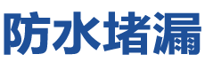 贵港防水补漏公司